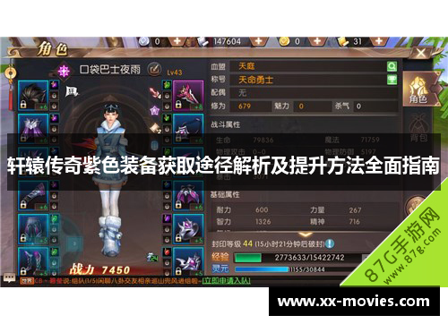 轩辕传奇紫色装备获取途径解析及提升方法全面指南
