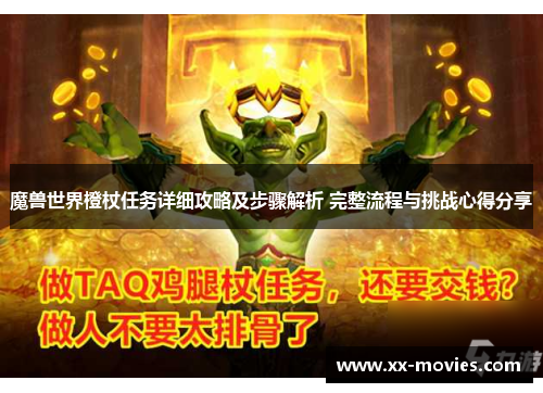 魔兽世界橙杖任务详细攻略及步骤解析 完整流程与挑战心得分享
