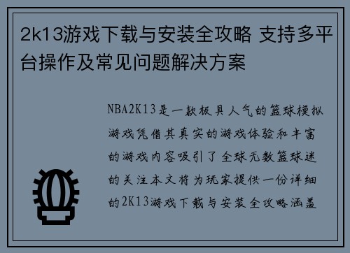 2k13游戏下载与安装全攻略 支持多平台操作及常见问题解决方案