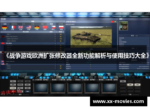 《战争游戏欧洲扩张修改器全新功能解析与使用技巧大全》