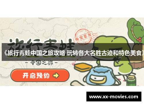 《旅行青蛙中国之旅攻略 玩转各大名胜古迹和特色美食》