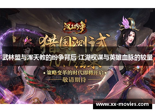 武林盟与浑天教的纷争背后 江湖权谋与英雄血脉的较量