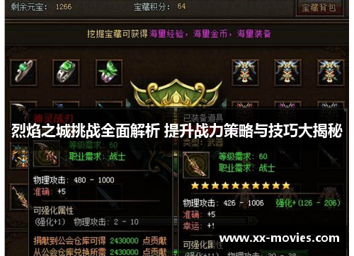 烈焰之城挑战全面解析 提升战力策略与技巧大揭秘