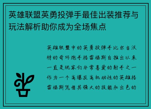 英雄联盟英勇投弹手最佳出装推荐与玩法解析助你成为全场焦点