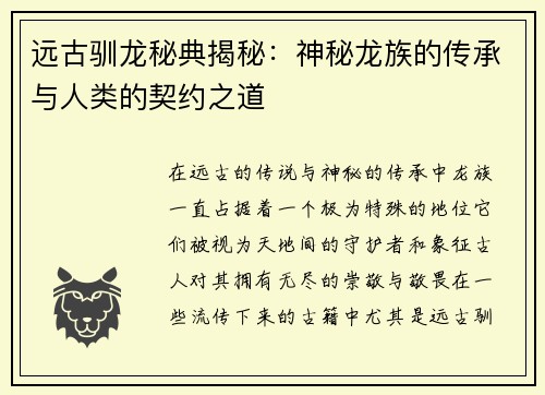 远古驯龙秘典揭秘：神秘龙族的传承与人类的契约之道