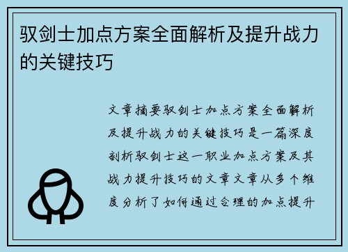 驭剑士加点方案全面解析及提升战力的关键技巧