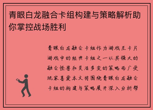 青眼白龙融合卡组构建与策略解析助你掌控战场胜利
