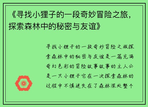 《寻找小狸子的一段奇妙冒险之旅，探索森林中的秘密与友谊》