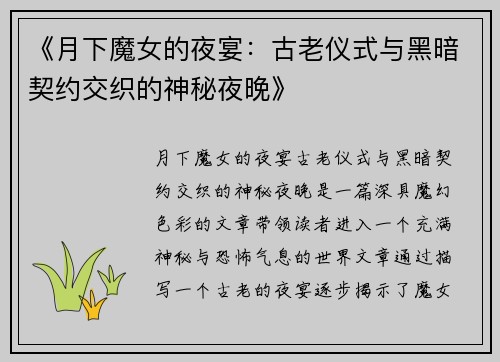 《月下魔女的夜宴：古老仪式与黑暗契约交织的神秘夜晚》