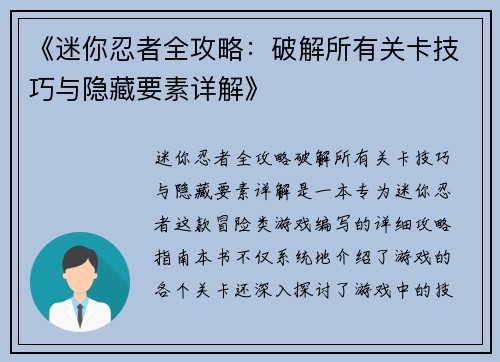 《迷你忍者全攻略：破解所有关卡技巧与隐藏要素详解》