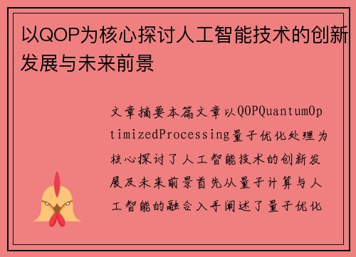 以QOP为核心探讨人工智能技术的创新发展与未来前景