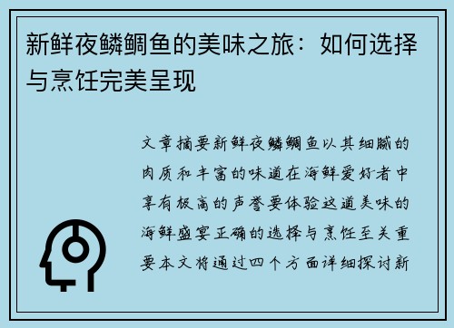 新鲜夜鳞鲷鱼的美味之旅：如何选择与烹饪完美呈现