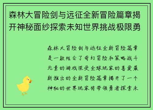 森林大冒险剑与远征全新冒险篇章揭开神秘面纱探索未知世界挑战极限勇者之旅