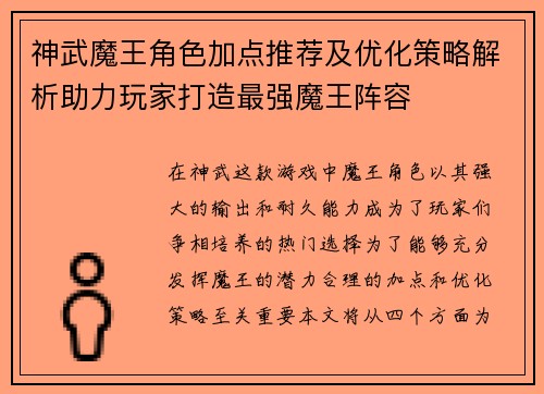 神武魔王角色加点推荐及优化策略解析助力玩家打造最强魔王阵容