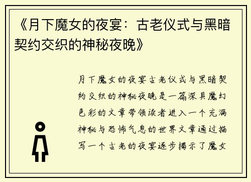 《月下魔女的夜宴：古老仪式与黑暗契约交织的神秘夜晚》