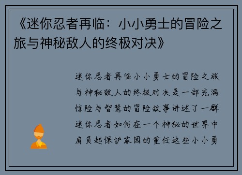 《迷你忍者再临：小小勇士的冒险之旅与神秘敌人的终极对决》