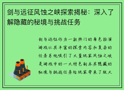 剑与远征风蚀之峡探索揭秘：深入了解隐藏的秘境与挑战任务