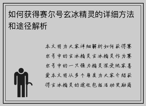 如何获得赛尔号玄冰精灵的详细方法和途径解析