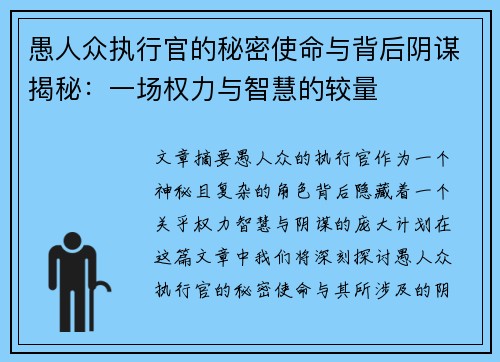 愚人众执行官的秘密使命与背后阴谋揭秘：一场权力与智慧的较量