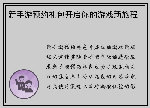 新手游预约礼包开启你的游戏新旅程