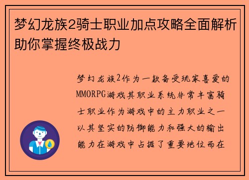 梦幻龙族2骑士职业加点攻略全面解析助你掌握终极战力