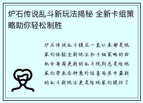 炉石传说乱斗新玩法揭秘 全新卡组策略助你轻松制胜