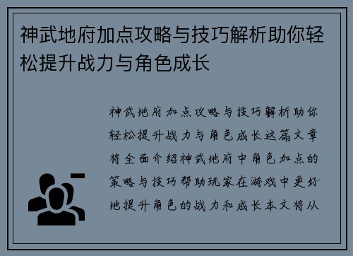 神武地府加点攻略与技巧解析助你轻松提升战力与角色成长