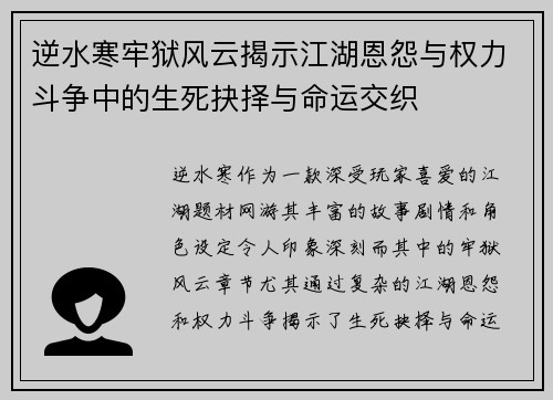 逆水寒牢狱风云揭示江湖恩怨与权力斗争中的生死抉择与命运交织