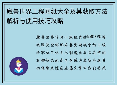 魔兽世界工程图纸大全及其获取方法解析与使用技巧攻略