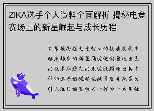ZIKA选手个人资料全面解析 揭秘电竞赛场上的新星崛起与成长历程
