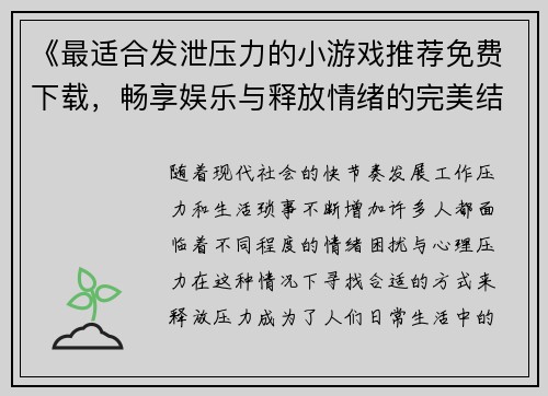 《最适合发泄压力的小游戏推荐免费下载，畅享娱乐与释放情绪的完美结合》