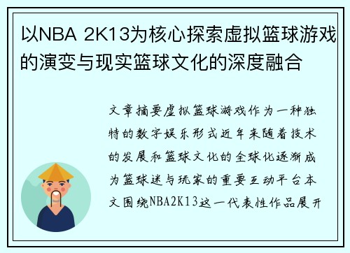 以NBA 2K13为核心探索虚拟篮球游戏的演变与现实篮球文化的深度融合