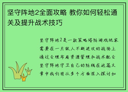 坚守阵地2全面攻略 教你如何轻松通关及提升战术技巧