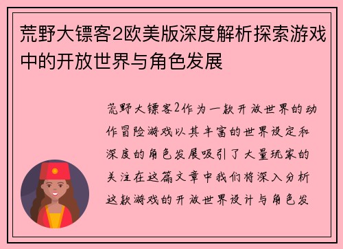 荒野大镖客2欧美版深度解析探索游戏中的开放世界与角色发展