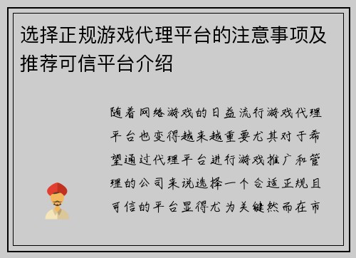 选择正规游戏代理平台的注意事项及推荐可信平台介绍