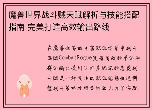 魔兽世界战斗贼天赋解析与技能搭配指南 完美打造高效输出路线