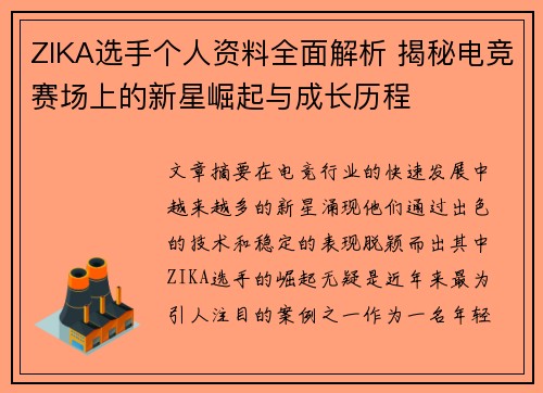 ZIKA选手个人资料全面解析 揭秘电竞赛场上的新星崛起与成长历程