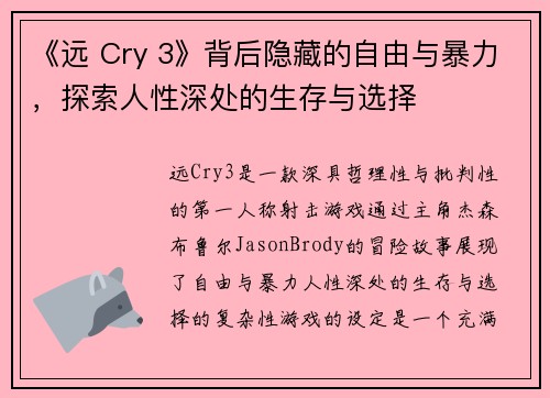 《远 Cry 3》背后隐藏的自由与暴力，探索人性深处的生存与选择