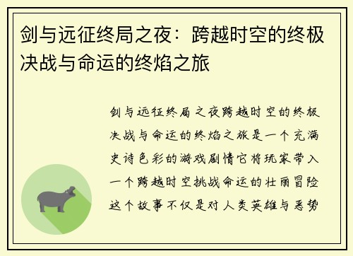 剑与远征终局之夜：跨越时空的终极决战与命运的终焰之旅