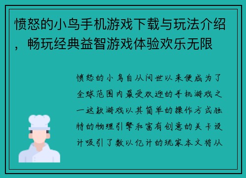 愤怒的小鸟手机游戏下载与玩法介绍，畅玩经典益智游戏体验欢乐无限
