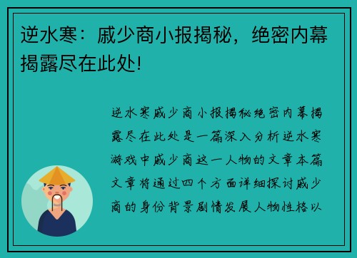 逆水寒：戚少商小报揭秘，绝密内幕揭露尽在此处!
