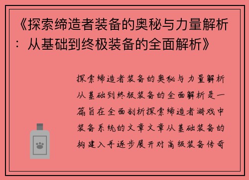 《探索缔造者装备的奥秘与力量解析：从基础到终极装备的全面解析》