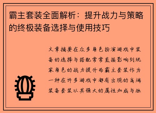 霸主套装全面解析：提升战力与策略的终极装备选择与使用技巧