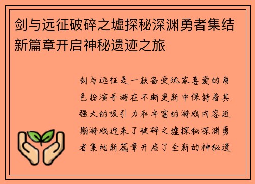 剑与远征破碎之墟探秘深渊勇者集结新篇章开启神秘遗迹之旅