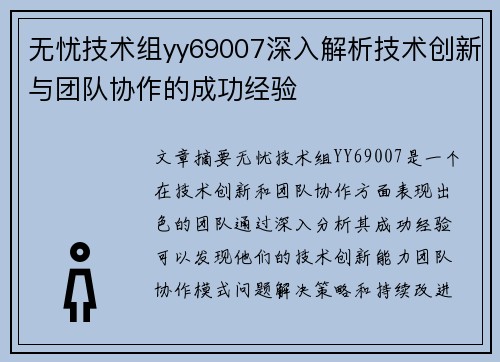 无忧技术组yy69007深入解析技术创新与团队协作的成功经验