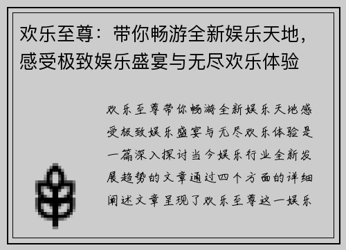 欢乐至尊：带你畅游全新娱乐天地，感受极致娱乐盛宴与无尽欢乐体验