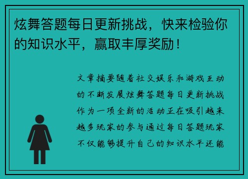 炫舞答题每日更新挑战，快来检验你的知识水平，赢取丰厚奖励！