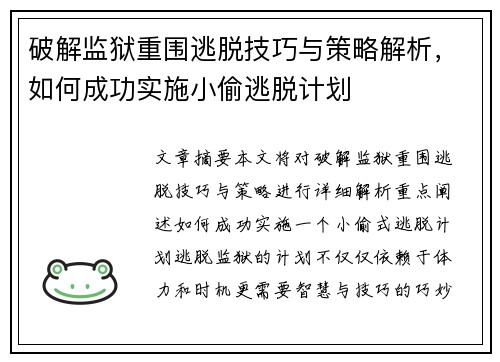 破解监狱重围逃脱技巧与策略解析，如何成功实施小偷逃脱计划
