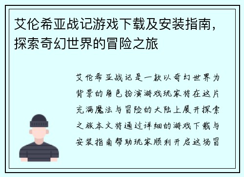 艾伦希亚战记游戏下载及安装指南，探索奇幻世界的冒险之旅