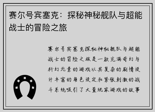 赛尔号宾塞克：探秘神秘舰队与超能战士的冒险之旅